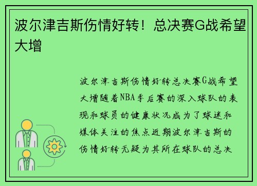 波尔津吉斯伤情好转！总决赛G战希望大增