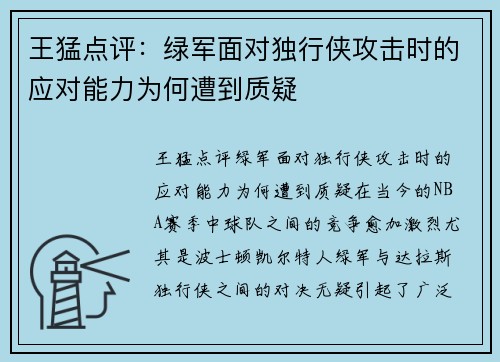 王猛点评：绿军面对独行侠攻击时的应对能力为何遭到质疑