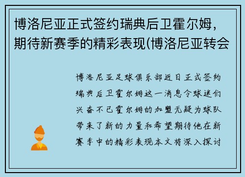 博洛尼亚正式签约瑞典后卫霍尔姆，期待新赛季的精彩表现(博洛尼亚转会)