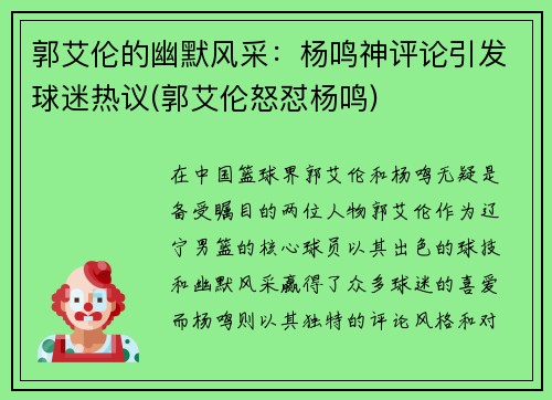 郭艾伦的幽默风采：杨鸣神评论引发球迷热议(郭艾伦怒怼杨鸣)