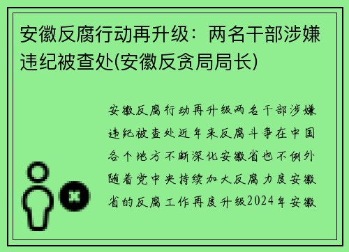 安徽反腐行动再升级：两名干部涉嫌违纪被查处(安徽反贪局局长)