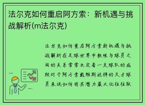 法尔克如何重启阿方索：新机遇与挑战解析(m法尔克)