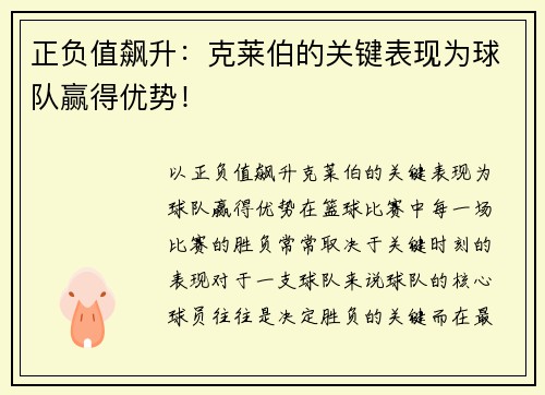 正负值飙升：克莱伯的关键表现为球队赢得优势！