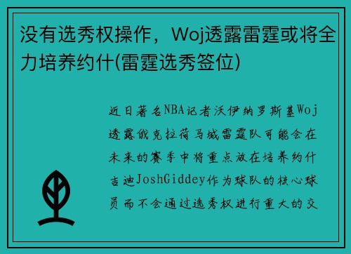 没有选秀权操作，Woj透露雷霆或将全力培养约什(雷霆选秀签位)