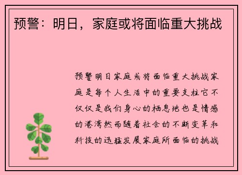 预警：明日，家庭或将面临重大挑战
