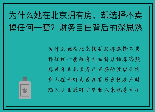 为什么她在北京拥有房，却选择不卖掉任何一套？财务自由背后的深思熟虑