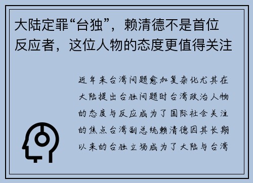 大陆定罪“台独”，赖清德不是首位反应者，这位人物的态度更值得关注
