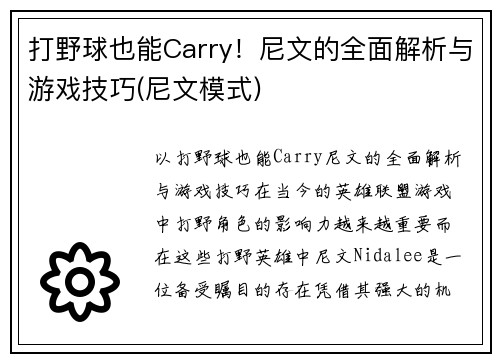 打野球也能Carry！尼文的全面解析与游戏技巧(尼文模式)