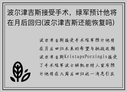 波尔津吉斯接受手术，绿军预计他将在月后回归(波尔津吉斯还能恢复吗)
