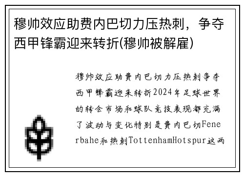 穆帅效应助费内巴切力压热刺，争夺西甲锋霸迎来转折(穆帅被解雇)