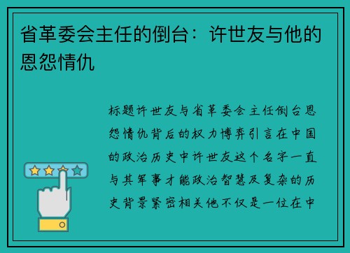 省革委会主任的倒台：许世友与他的恩怨情仇