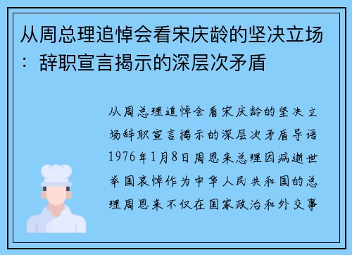 从周总理追悼会看宋庆龄的坚决立场：辞职宣言揭示的深层次矛盾