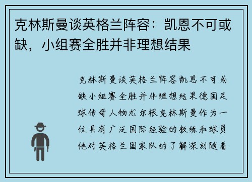 克林斯曼谈英格兰阵容：凯恩不可或缺，小组赛全胜并非理想结果