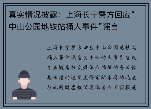 真实情况披露：上海长宁警方回应“中山公园地铁站捅人事件”谣言