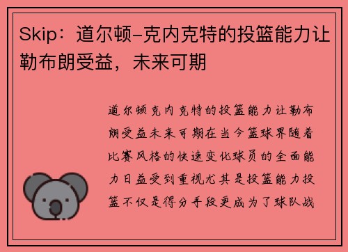 Skip：道尔顿-克内克特的投篮能力让勒布朗受益，未来可期