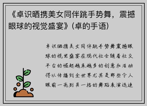 《卓识晒携美女同伴跳手势舞，震撼眼球的视觉盛宴》(卓的手语)
