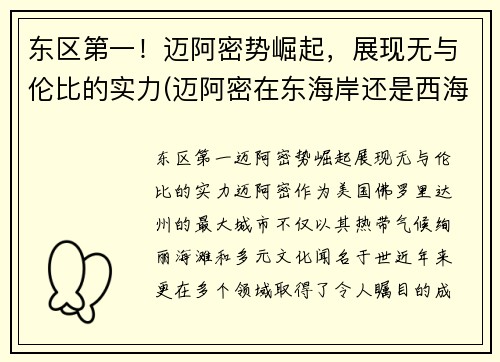 东区第一！迈阿密势崛起，展现无与伦比的实力(迈阿密在东海岸还是西海岸)