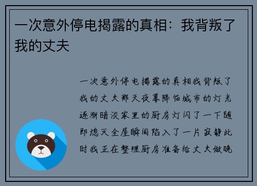 一次意外停电揭露的真相：我背叛了我的丈夫