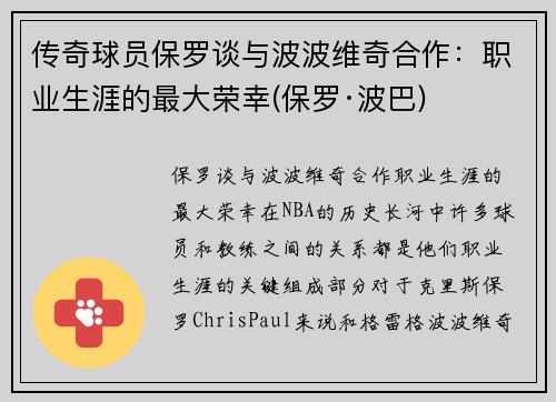 传奇球员保罗谈与波波维奇合作：职业生涯的最大荣幸(保罗·波巴)