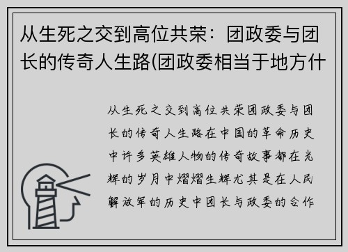 从生死之交到高位共荣：团政委与团长的传奇人生路(团政委相当于地方什么官)