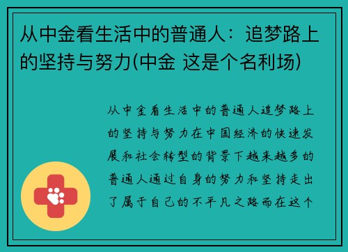 从中金看生活中的普通人：追梦路上的坚持与努力(中金 这是个名利场)