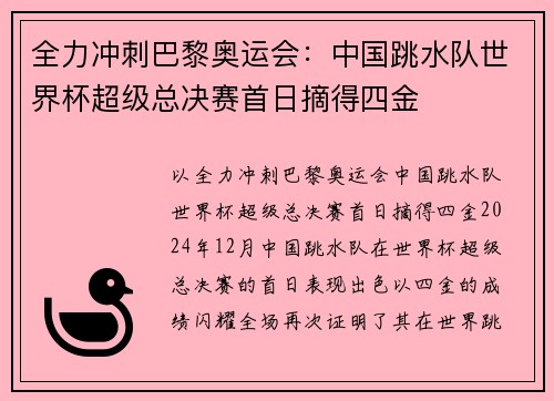 全力冲刺巴黎奥运会：中国跳水队世界杯超级总决赛首日摘得四金