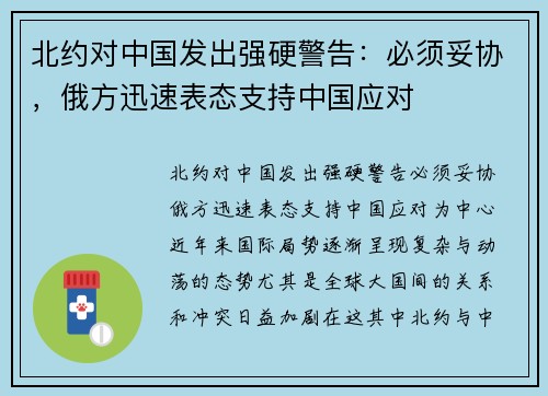 北约对中国发出强硬警告：必须妥协，俄方迅速表态支持中国应对
