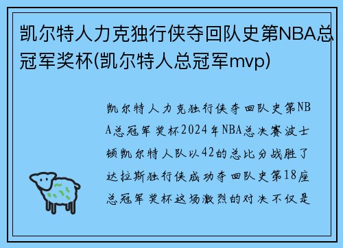 凯尔特人力克独行侠夺回队史第NBA总冠军奖杯(凯尔特人总冠军mvp)