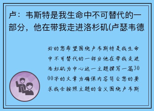 卢：韦斯特是我生命中不可替代的一部分，他在带我走进洛杉矶(卢瑟韦德)