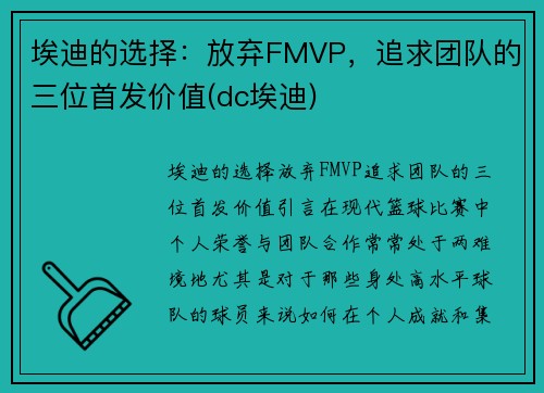 埃迪的选择：放弃FMVP，追求团队的三位首发价值(dc埃迪)
