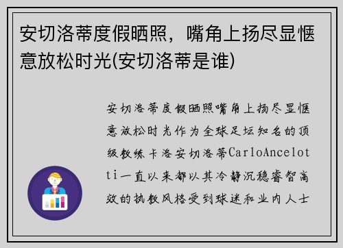 安切洛蒂度假晒照，嘴角上扬尽显惬意放松时光(安切洛蒂是谁)