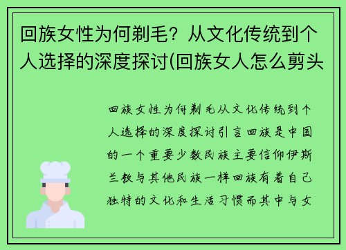 回族女性为何剃毛？从文化传统到个人选择的深度探讨(回族女人怎么剪头发)