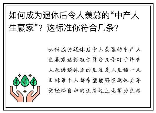 如何成为退休后令人羡慕的“中产人生赢家”？这标准你符合几条？