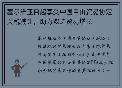 塞尔维亚自起享受中国自由贸易协定关税减让，助力双边贸易增长
