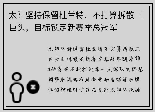 太阳坚持保留杜兰特，不打算拆散三巨头，目标锁定新赛季总冠军