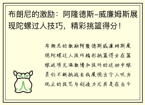 布朗尼的激励：阿隆德斯-威廉姆斯展现陀螺过人技巧，精彩挑篮得分！