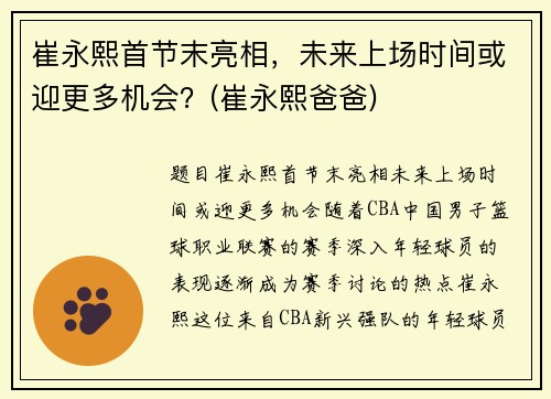 崔永熙首节末亮相，未来上场时间或迎更多机会？(崔永熙爸爸)