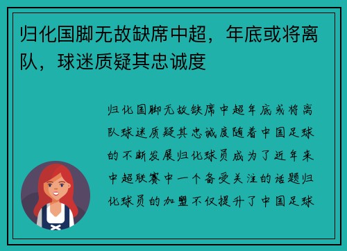 归化国脚无故缺席中超，年底或将离队，球迷质疑其忠诚度