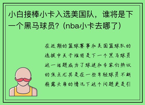 小白接棒小卡入选美国队，谁将是下一个黑马球员？(nba小卡去哪了)