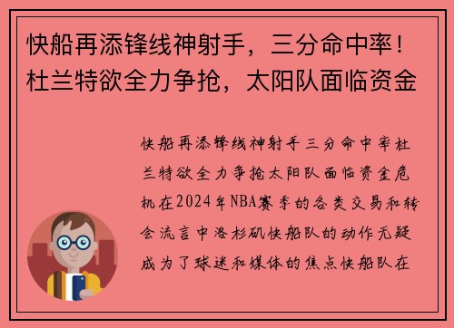 快船再添锋线神射手，三分命中率！杜兰特欲全力争抢，太阳队面临资金危机