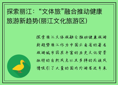 探索丽江：“文体旅”融合推动健康旅游新趋势(丽江文化旅游区)