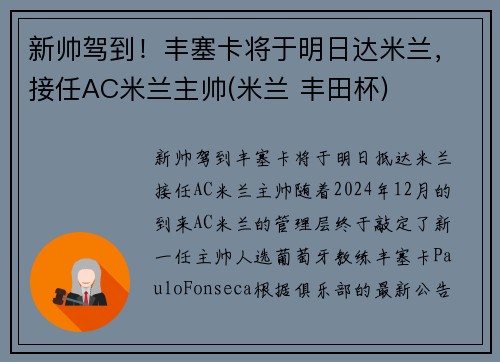新帅驾到！丰塞卡将于明日达米兰，接任AC米兰主帅(米兰 丰田杯)