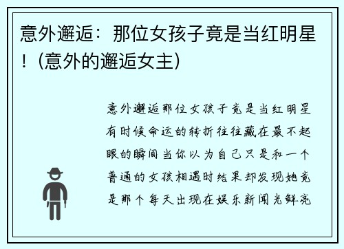 意外邂逅：那位女孩子竟是当红明星！(意外的邂逅女主)