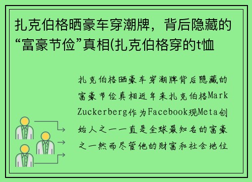 扎克伯格晒豪车穿潮牌，背后隐藏的“富豪节俭”真相(扎克伯格穿的t恤)