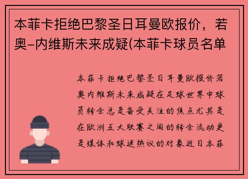 本菲卡拒绝巴黎圣日耳曼欧报价，若奥-内维斯未来成疑(本菲卡球员名单)