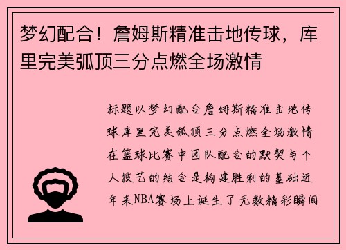 梦幻配合！詹姆斯精准击地传球，库里完美弧顶三分点燃全场激情