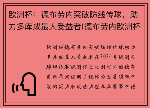 欧洲杯：德布劳内突破防线传球，助力多库成最大受益者(德布劳内欧洲杯数据)