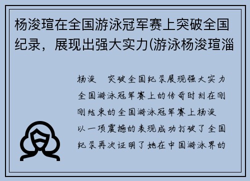 杨浚瑄在全国游泳冠军赛上突破全国纪录，展现出强大实力(游泳杨浚瑄淄博哪里人)