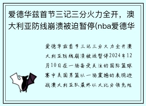 爱德华兹首节三记三分火力全开，澳大利亚防线崩溃被迫暂停(nba爱德华兹)