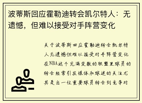 波蒂斯回应霍勒迪转会凯尔特人：无遗憾，但难以接受对手阵营变化